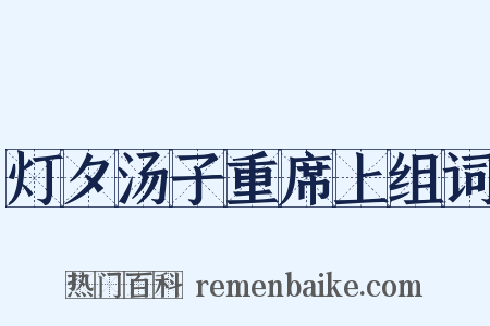 灯夕汤子重席上组词是什么意思的图片